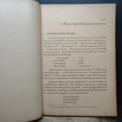 ประวัติศาสตร์ไทย สมัย พ.ศ.2352-2453 ด้านเศรษฐกิจ - ชัย เรืองศิลป์ รูปที่ 8
