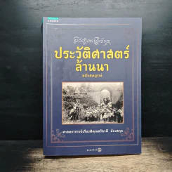ประวัติศาสตร์ล้านนา ฉบับสมบูรณ์ - ศาสตราจารย์เกียรติคุณสรัสวดี อ้องสกุล รูปที่ 1