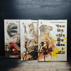 จอมคนแผ่นดินเดือด เล่ม 1-3 - หวงอี้, น.นพรัตน์