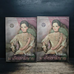 มาลัยสามชาย 2 เล่มจบ - ว.วินิจฉัยกุล