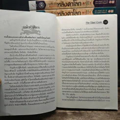 รหัสลับหลังคาโลก The Tibet Code 11 เล่มจบ รูปที่ 7