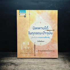 นิพพานได้ในทุกขณะปัจจุบัน เพื่อเห็นโลกตามความเป็นจริง - โพธินันทะ