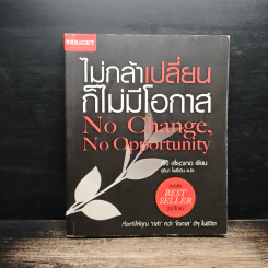 ไม่กล้าเปลี่ยน ก็ไม่มีโอกาส No Change, No Opportunity - เจิง เสี่ยวเกอ รูปที่ 1