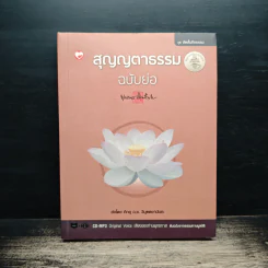สุญญตาธรรม ฉบับย่อ - พุทธทาสภิกขุ รูปที่ 1