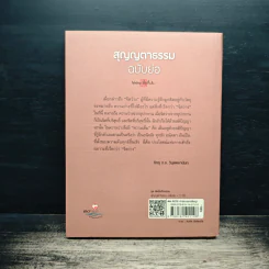 สุญญตาธรรม ฉบับย่อ - พุทธทาสภิกขุ รูปที่ 2