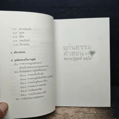 แก่นธรรมคำสอน ของ หลวงปู่ดูลย์ อตุโล - หลวงพ่อปราโมทย์ ปาโมชโช รูปที่ 8