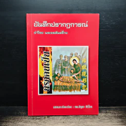 บันทึกปรากฏการณ์ นำโดย พระอรหันต์จี้กง - ทพ. บัญชา ศิริไกร