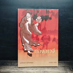 ท่องอเวจี - ณรงค์ เสรีจินตกุล รูปที่ 1