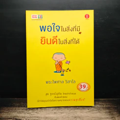 พอใจในสิ่งที่มี ยินดีในสิ่งที่ได้ - พระไพศาล วิสาโล รูปที่ 1