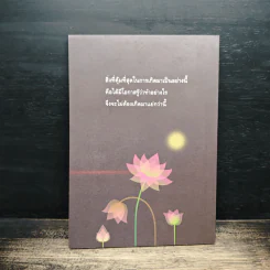 ผิดที่ไม่รู้ - ดังตฤณ รูปที่ 2