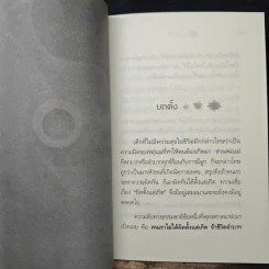 ผิดที่ไม่รู้ - ดังตฤณ รูปที่ 8