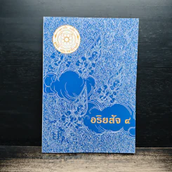 อริยสัจ 4