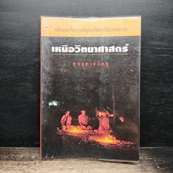 เหนือวิทยาศาสตร์ - พุทธทาสภิกขุ รูปที่ 1