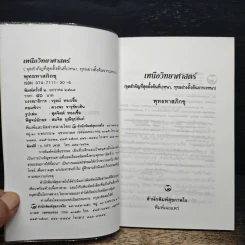 เหนือวิทยาศาสตร์ - พุทธทาสภิกขุ รูปที่ 6