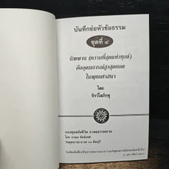 บันทึกย่อหัวข้อธรรม ชุดที่ 4 รูปที่ 6