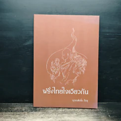 ฝรั่งไทยใจเดียวกัน - ญาณธัมโม ภิกขุ
