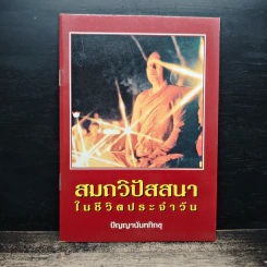 สมถวิปัสสนาในชีวิตประจำวัน - ปัญญานันทภิกขุ