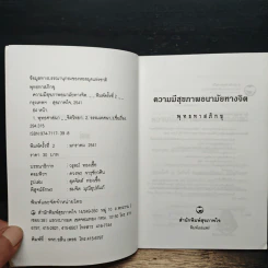 ความมีสุขภาพ: อนามัยทางจิต - พุทธทาสภิกขุ รูปที่ 5