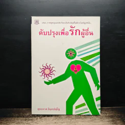ดับปรุงเพื่อรักผู้อื่น - พุทธทาส อินทปัญโญ