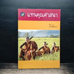 แทนคุณศาสนา - ปิยโสภณ รูปที่ 1