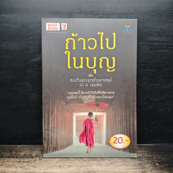 ก้าวไปในบุญ - สมเด็จพระพุทธโฆษาจารย์ (ป.อ.ปยุตโต)