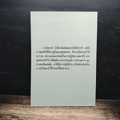 บันทึกแนวการปฏิบัติธรรม - อาจารย์ประพัฒน์ จงใจรักษ์ รูปที่ 2