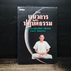 บันทึกแนวการปฏิบัติธรรม - อาจารย์ประพัฒน์ จงใจรักษ์ รูปที่ 1