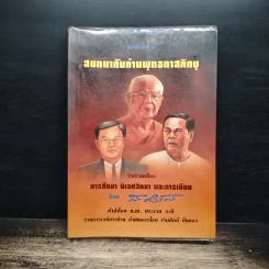 สนทนากับท่านพุทธทาสภิกขุ รูปที่ 1