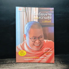 ยิ่งเรียบง่าย ยิ่งใกล้ความสุข - ว.วชิรเมธี