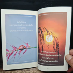 ยิ่งเรียบง่าย ยิ่งใกล้ความสุข - ว.วชิรเมธี รูปที่ 9