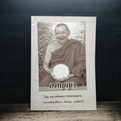อภิญญา เล่ม 2 - หลวงพ่อพระราชพรหมยาน รูปที่ 1