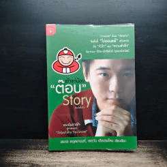 เถ้าแก่น้อย "ต๊อบ" Story - สรกล อดุลยานนท์, เชตวัน เตือประโคน