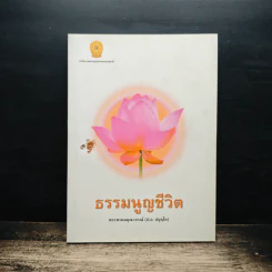 ธรรมนูญชีวิต - พระพรหมคุณาภรณ์(ป.อ.ปยุตฺโต) รูปที่ 1