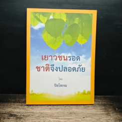 เยาวชนรอด ชาติจึงปลอดภัย - ปิยโสภณ