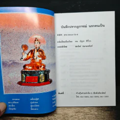 บันทึกปรากฏการณ์ นำโดย พระอรหันต์จี้กง - ทพ. บัญชา ศิริไกร รูปที่ 6