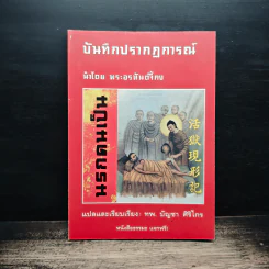 บันทึกปรากฏการณ์ นำโดย พระอรหันต์จี้กง - ทพ. บัญชา ศิริไกร