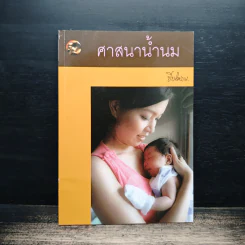 ศาสนาน้ำนม - ปิยโสภณ
