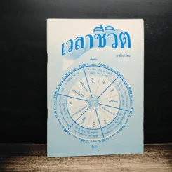 เวลาชีวิต - ล้อเกวียน รูปที่ 1