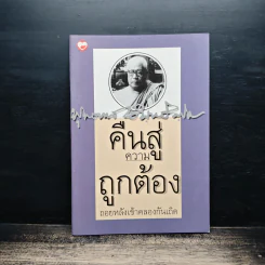 คืนสู่ความถูกต้อง ถอยหลังเข้าคลองกันเถิด - พุทธทาสภิกขุ รูปที่ 1