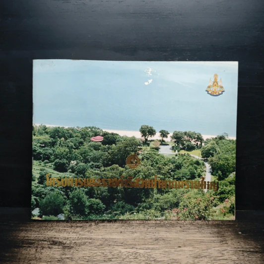 โครงการพระราชดำริสวนป่าหาดทรายใหญ่ รูปที่ 1