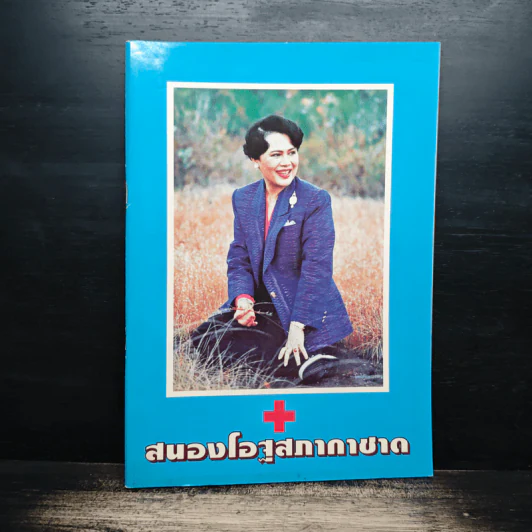 สนองโอฐสภากาชาด รูปที่ 1