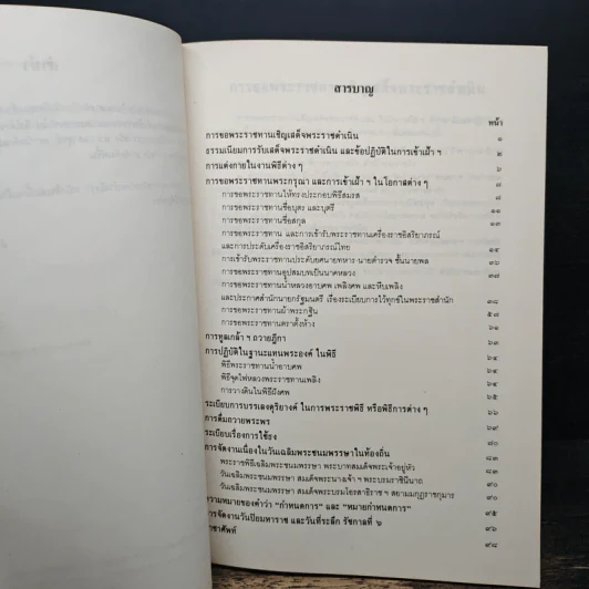 รวมเรื่องและข้อปฎิบัติเกี่ยวกับราชสำนัก - สำนักพระราชวัง พ.ศ.2533 รูปที่ 7