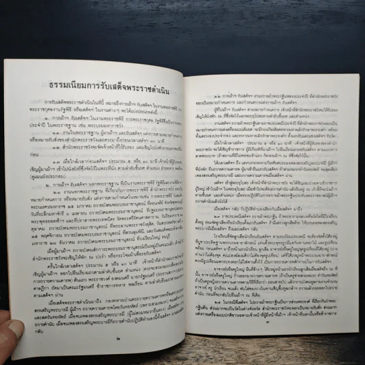 รวมเรื่องและข้อปฎิบัติเกี่ยวกับราชสำนัก - สำนักพระราชวัง พ.ศ.2533 รูปที่ 8