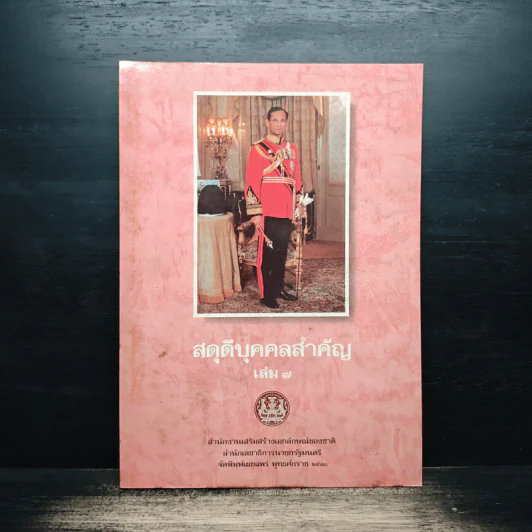 สดุดีบุคคลสำคัญ เล่ม 7 รูปที่ 1