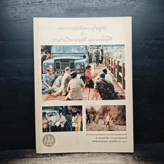 พระบาทสมเด็จพระเจ้าอยู่หัว กับ งานด้านวิทยาศาสตร์ และเทคโนโลยี รูปที่ 1