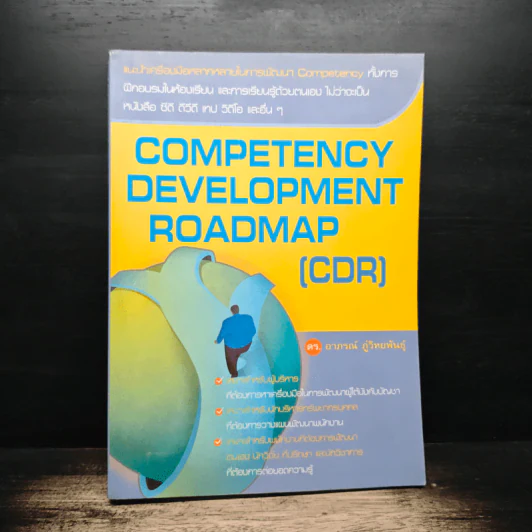 Competency Development Roadmap รูปที่ 1