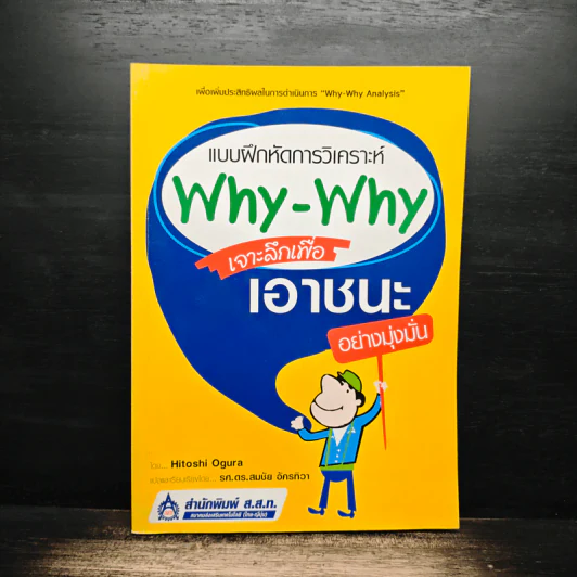 แบบฝึกหัดการวิเคราะห์ Why-Why เจาะลึกเพื่อเอาชนะอย่างมุ่งมั่น รูปที่ 1