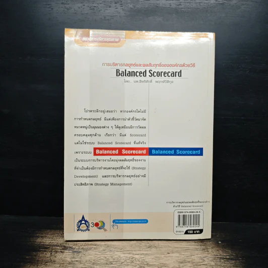 การบริหารกลยุทธ์ และ ผลสัมฤทธิ์ขององค์กร Balanced Scorecard - นพ.สิทธิศักดิ์ พฤกษ์ปิติกุล รูปที่ 2