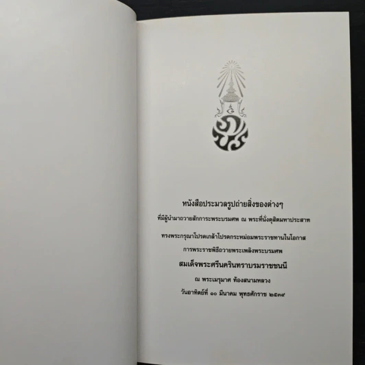 หนังสือประมวลรูปถ่ายสิ่งของต่าง ๆ ที่มีผู้นำมาถวายสักการะพระบรมศพ รูปที่ 6