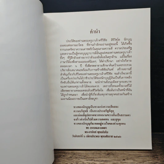 ประวัติของพระครูบาเจ้าศรีวิชัย นักบุญแห่งล้านนาไทย รูปที่ 7